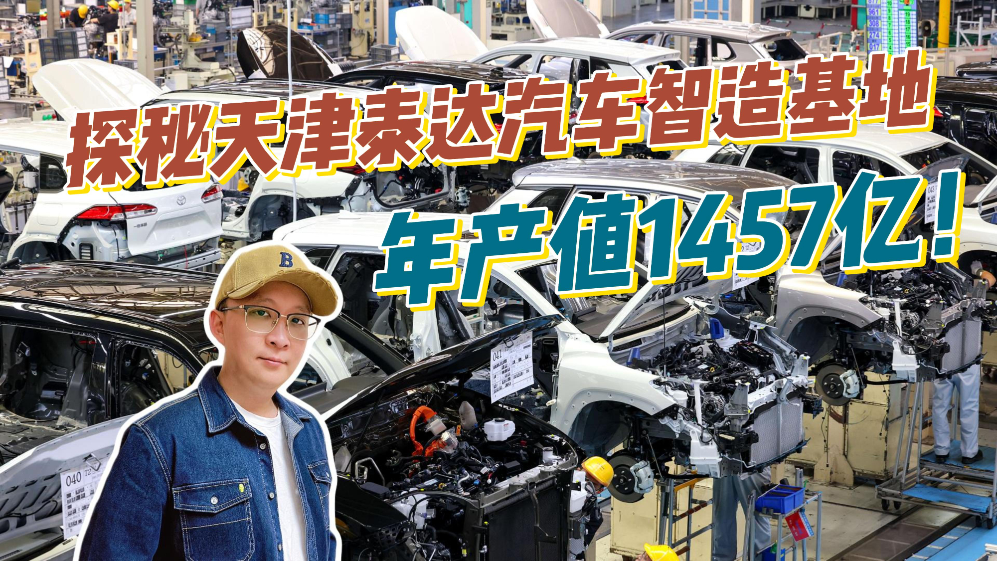探秘天津泰达汽车智造基地：从55秒新车下线到年产值1457亿！