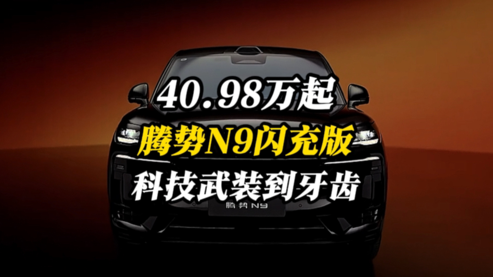 40.98万起！腾势N9闪充版上市，极致科技豪华武装到牙齿