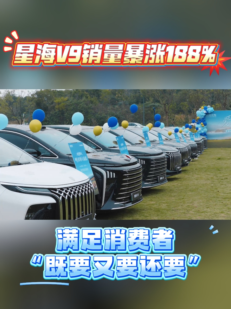 【视频】星海V9销量暴涨188% 满足消费者“既要又要还要”