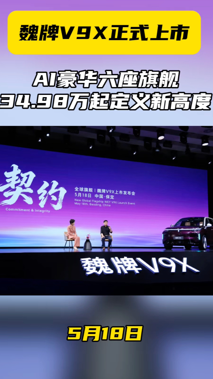 魏牌 V9X 正式上市,AI 豪华六座旗舰,34.98 万起定义中国新高度