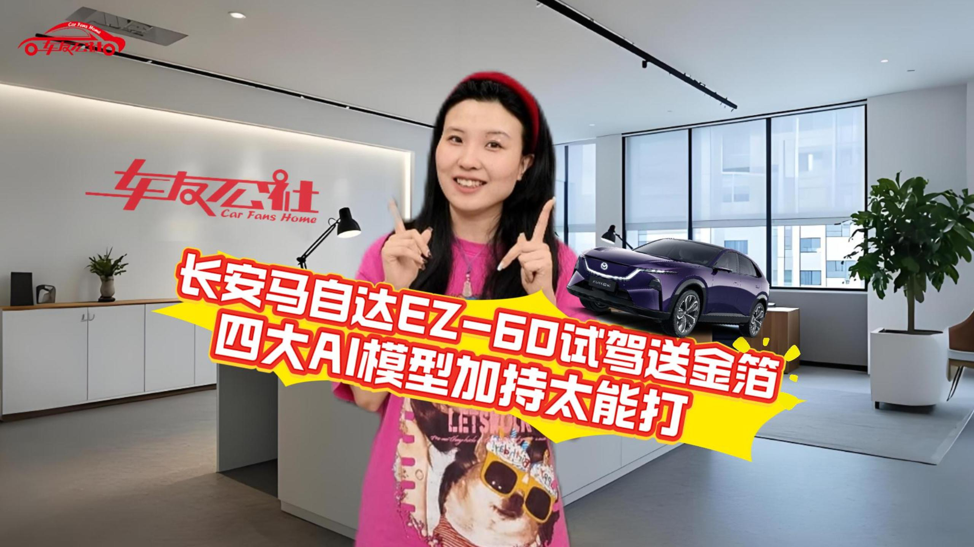 影帝同款长安马自达EZ-60试驾送金箔,四大AI模型加持太能打