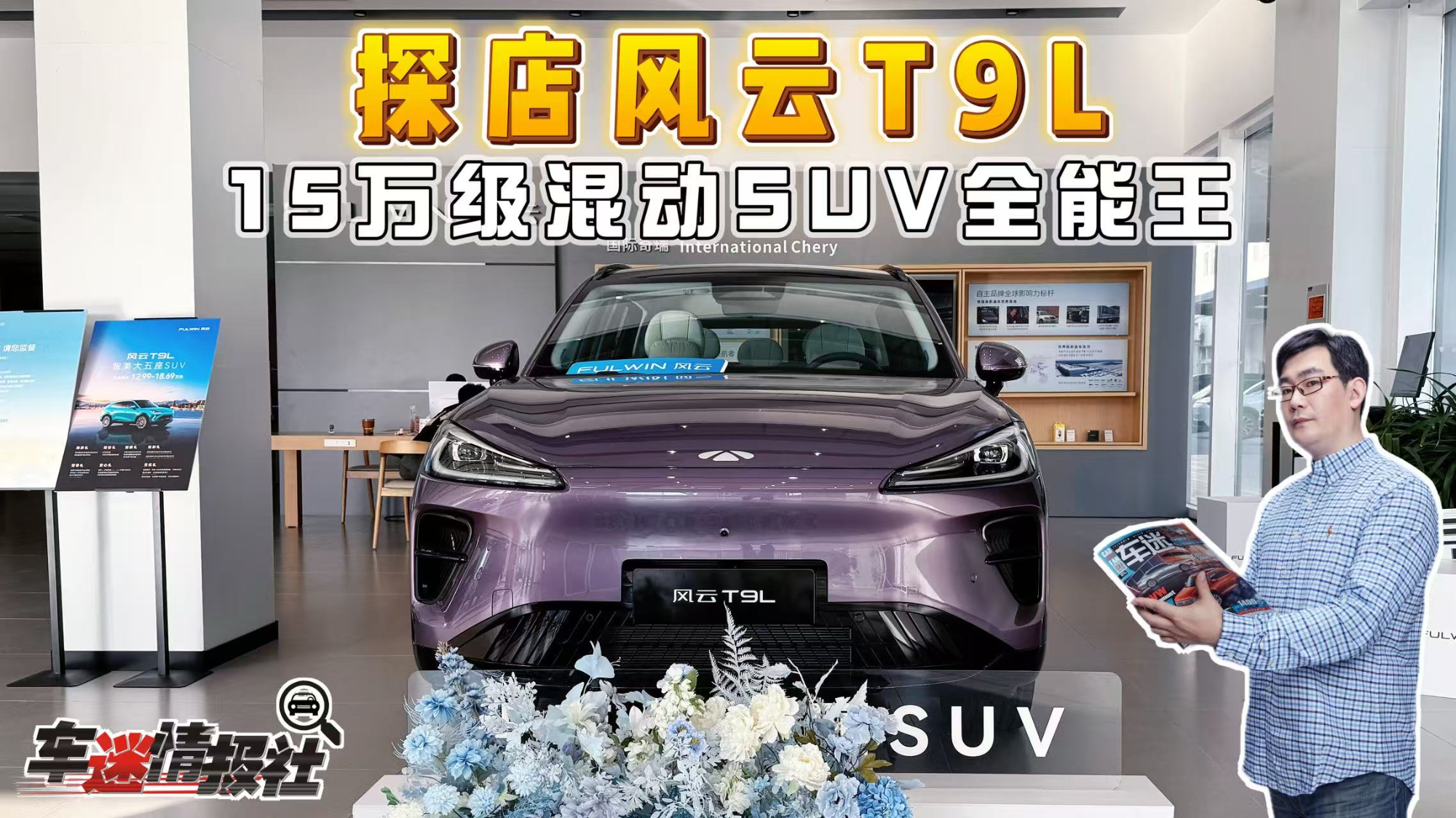风云T9L探店实拍:15万级混动SUV全能王,家用无短板!