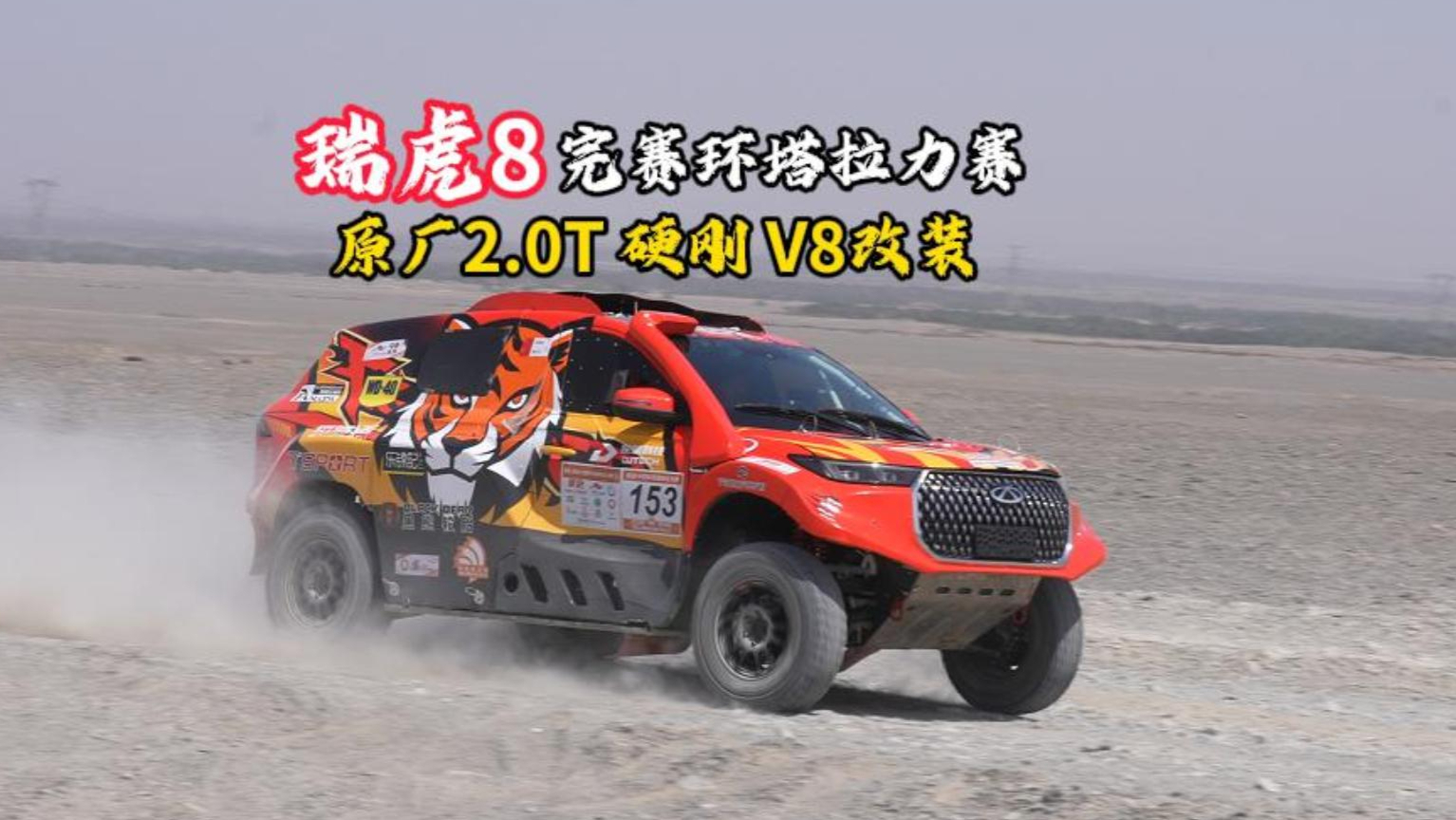 原厂2.0T硬刚V8改装!瑞虎8完赛环塔拉力赛