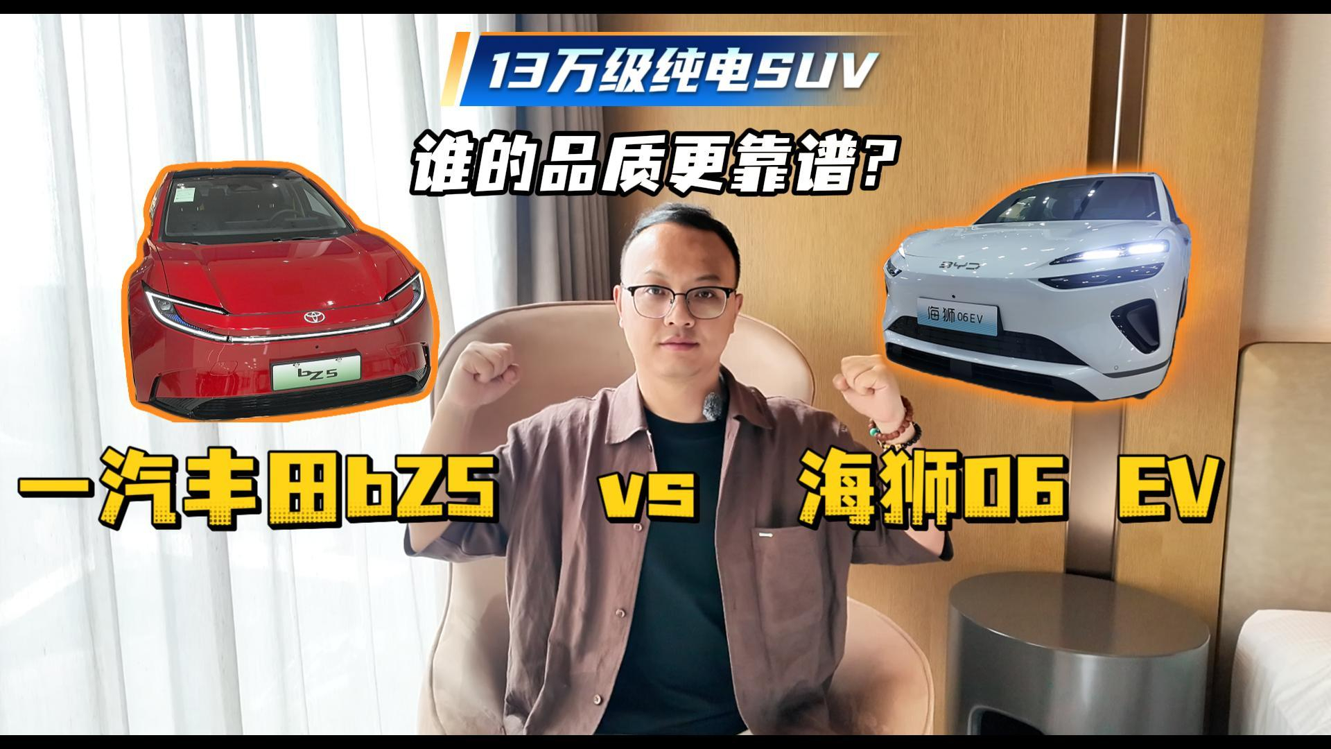13万级纯电SUV:一汽丰田bZ5对比海狮06 EV,谁的品质更靠谱?