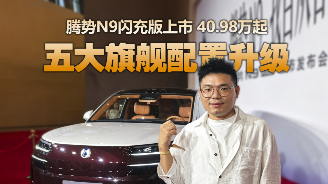 科技驾控旗舰SUV,腾势N9闪充版上市详解,40.98万起售