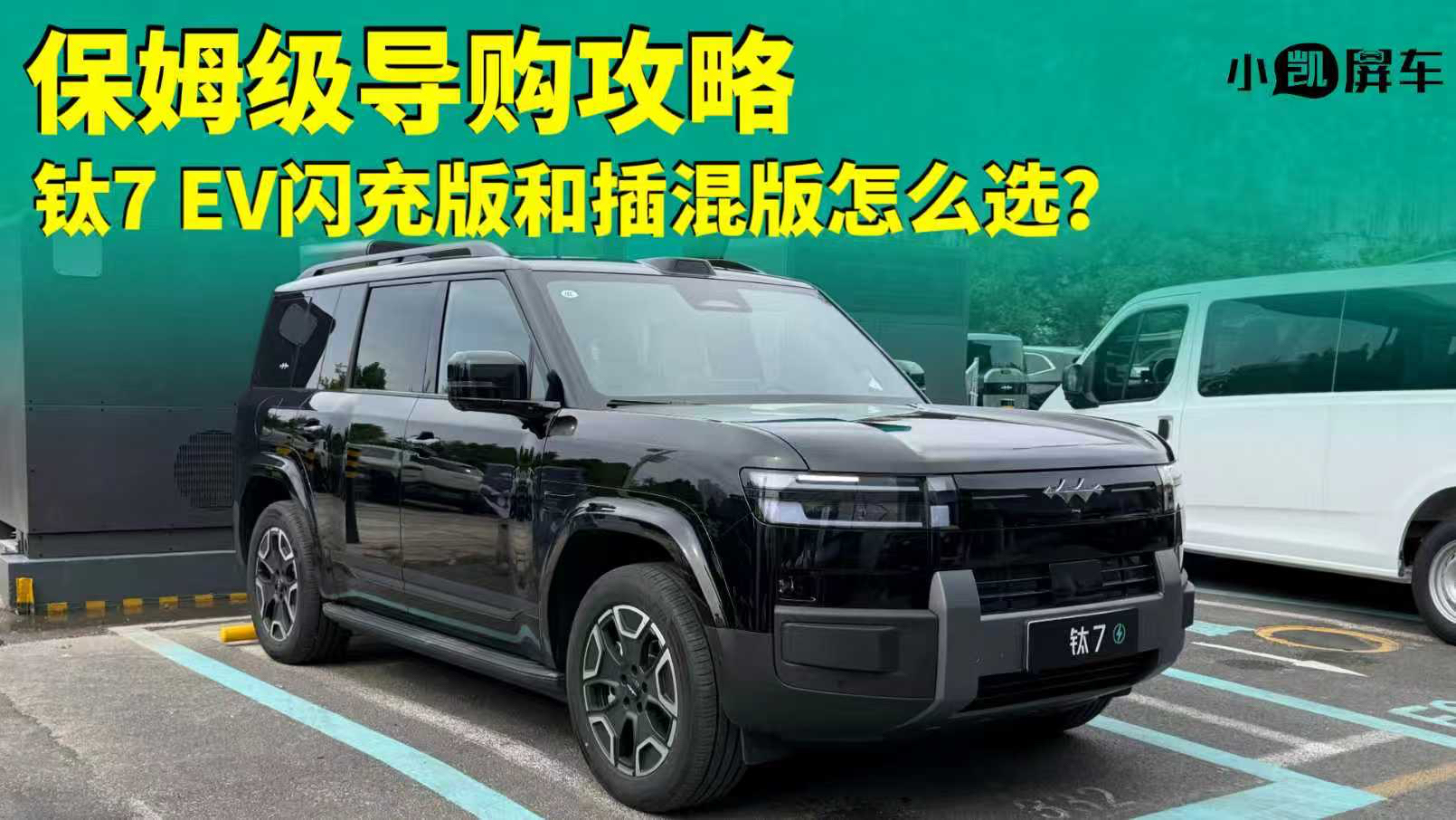 钛7 EV闪充版和插混版怎么选更合适?选哪个配置更合适?