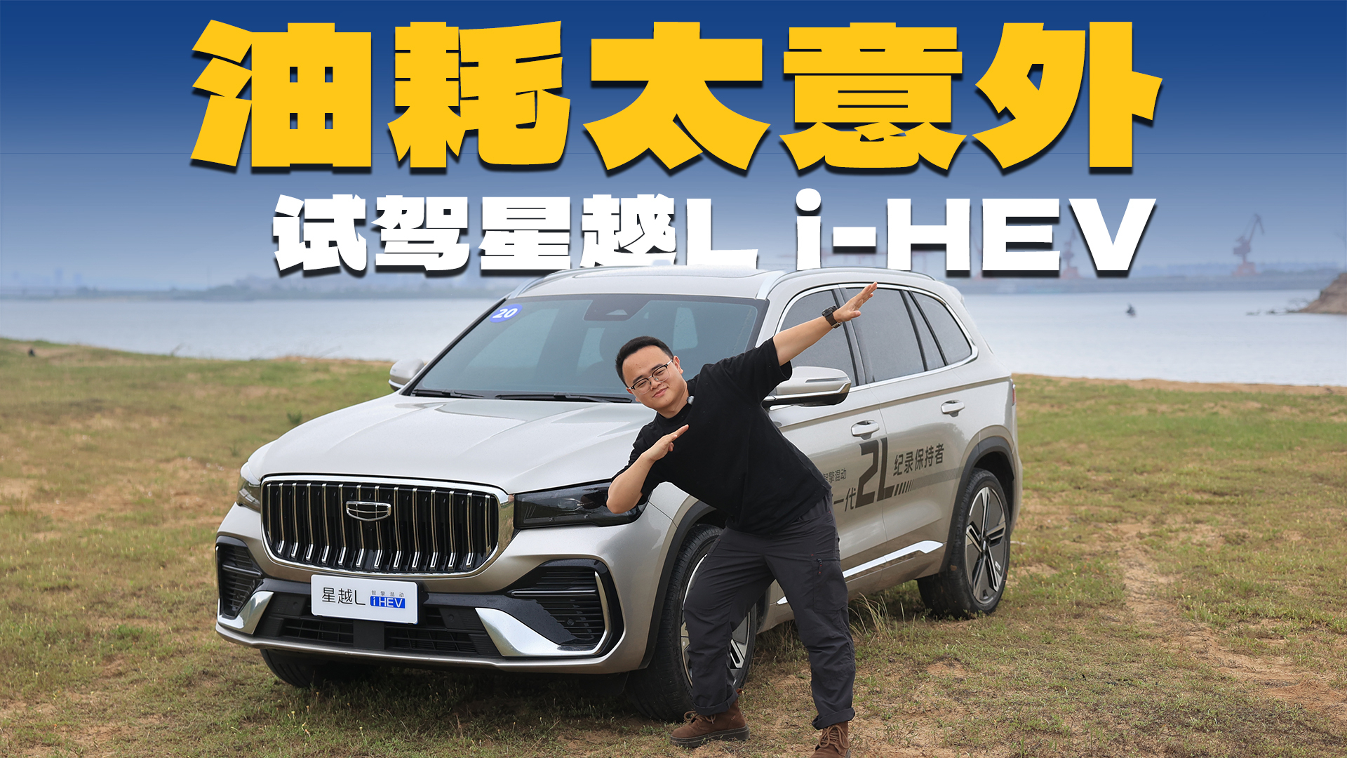 城区道路实测,试驾星越L i-HEV,油耗到底多低?