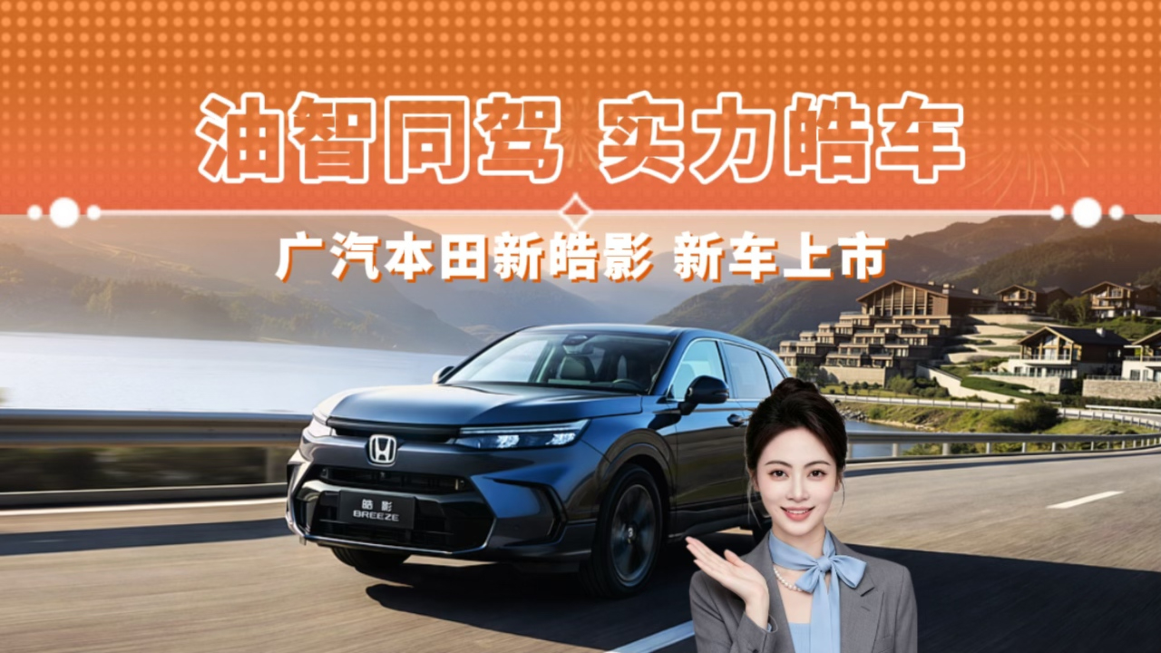 油智同驾 实力皓车 广汽本田新皓影 新车上市