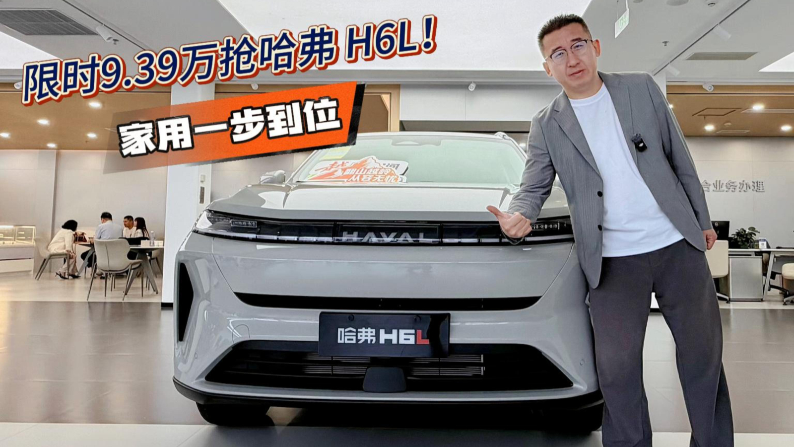 限时 9.39 万抢哈弗 H6L,家用一步到位!