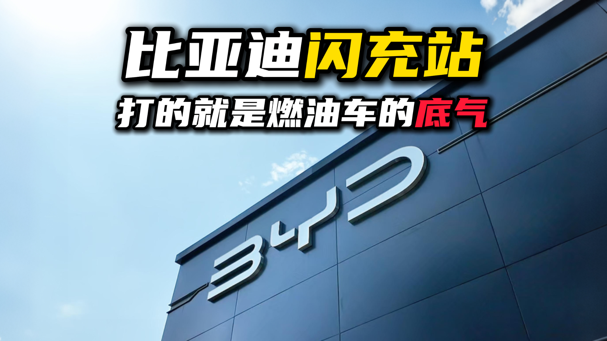 燃油车最后的底气?比亚迪6000座海外闪充站给你收了!