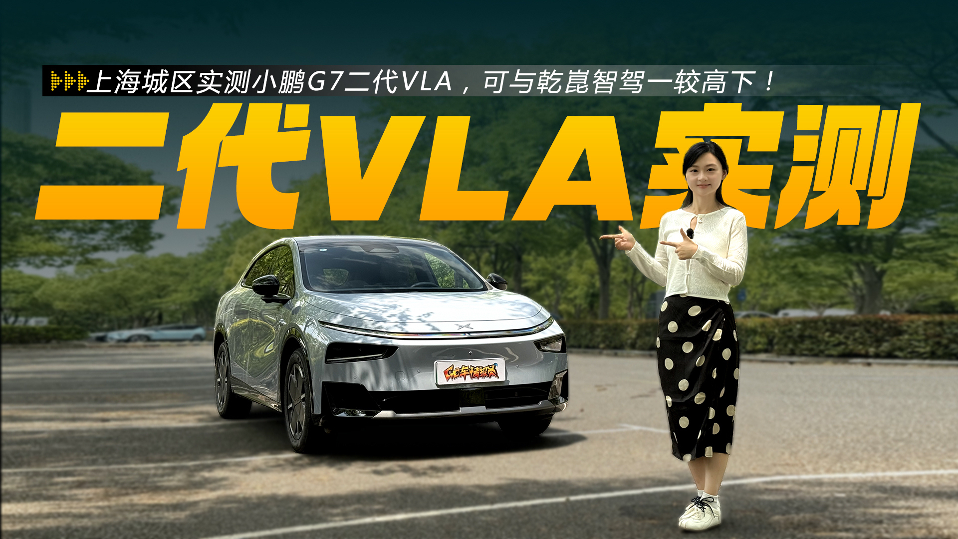 上海城区实测小鹏G7二代VLA,可与乾崑智驾一较高下!