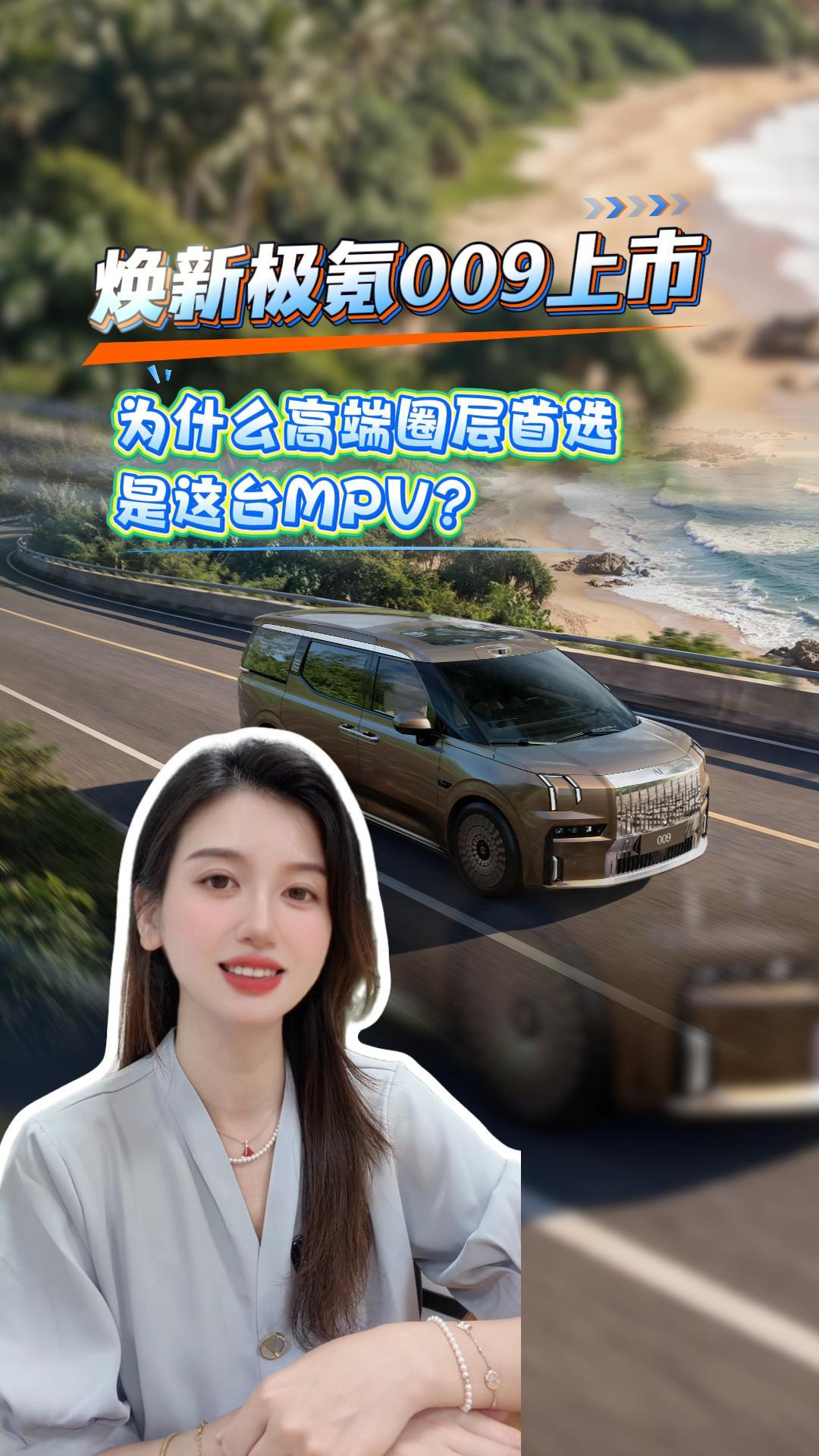 焕新极氪009上市,为什么高端圈层首选是这台MPV?