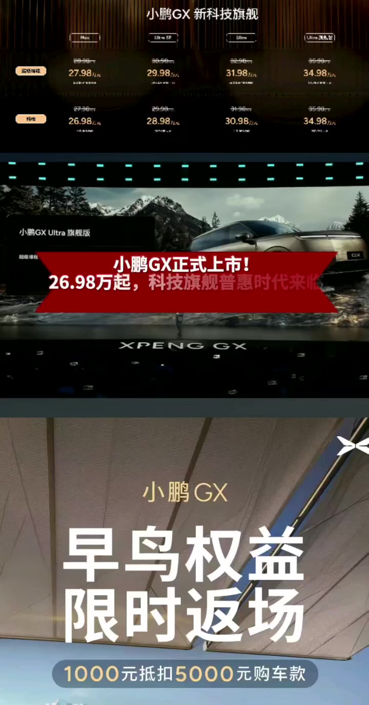 小鹏GX正式上市!26.98万起,科技旗舰普惠时代来临