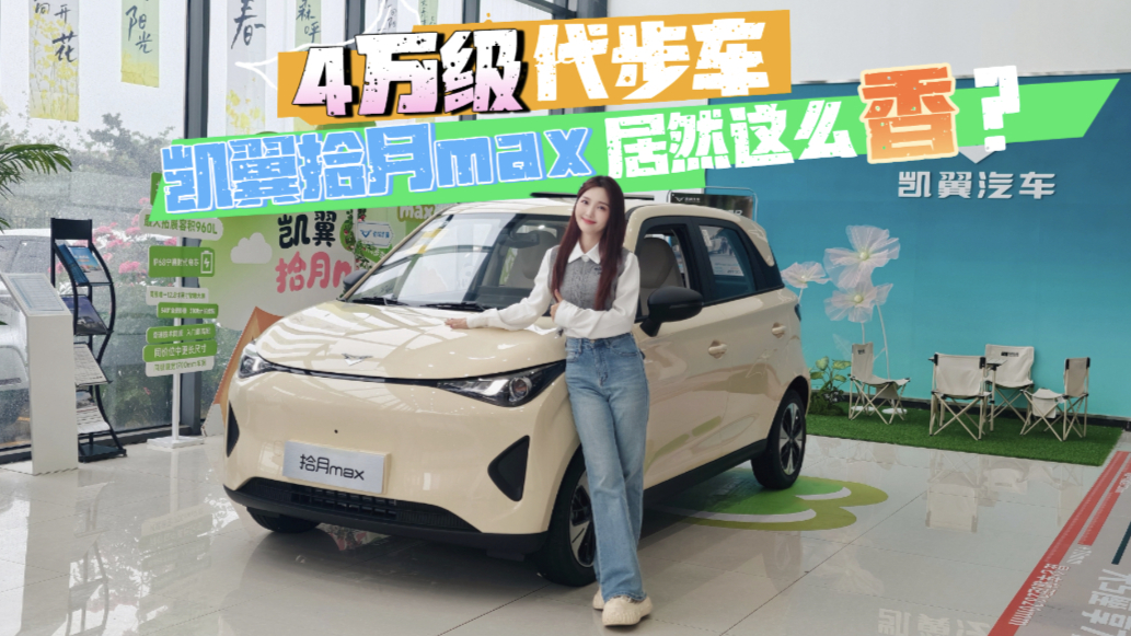 月薪5000也能养车?探店凯翼拾月max,4万级代步车居然这么香?
