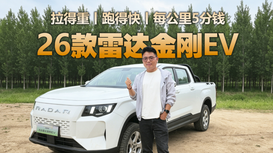 纯电皮卡范本!雷达金刚EV,每公里5分钱,三年省出一台车!