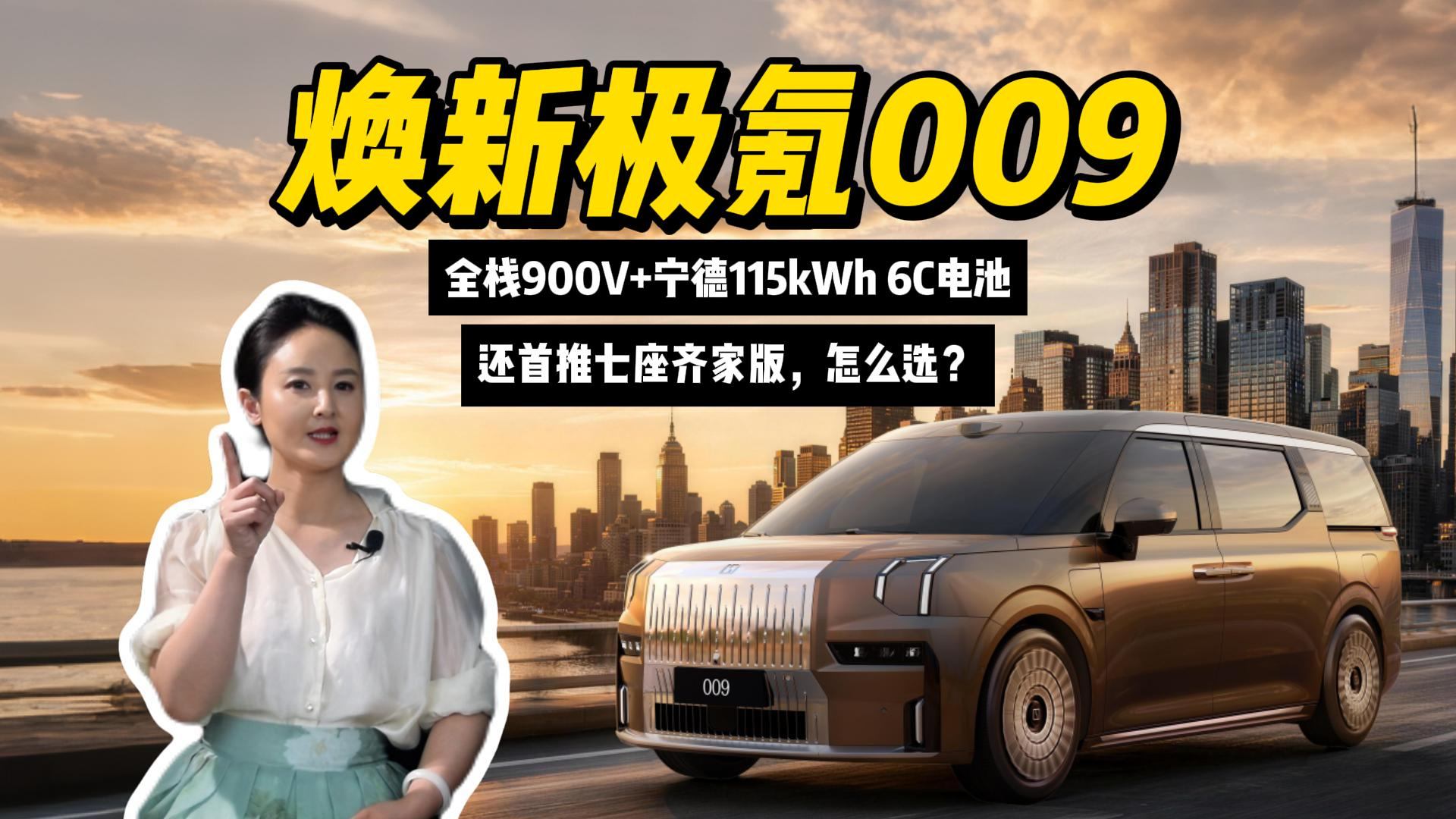 焕新极氪009:全栈900V+宁德115kWh 6C电池,还首推七座齐家版,怎么选?