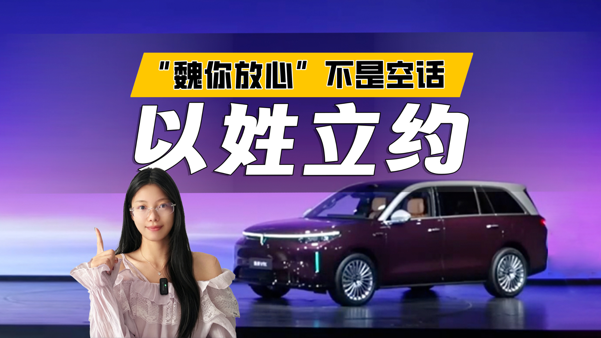 “魏你放心”不是空话!以姓立约,看懂魏建军的诚意
