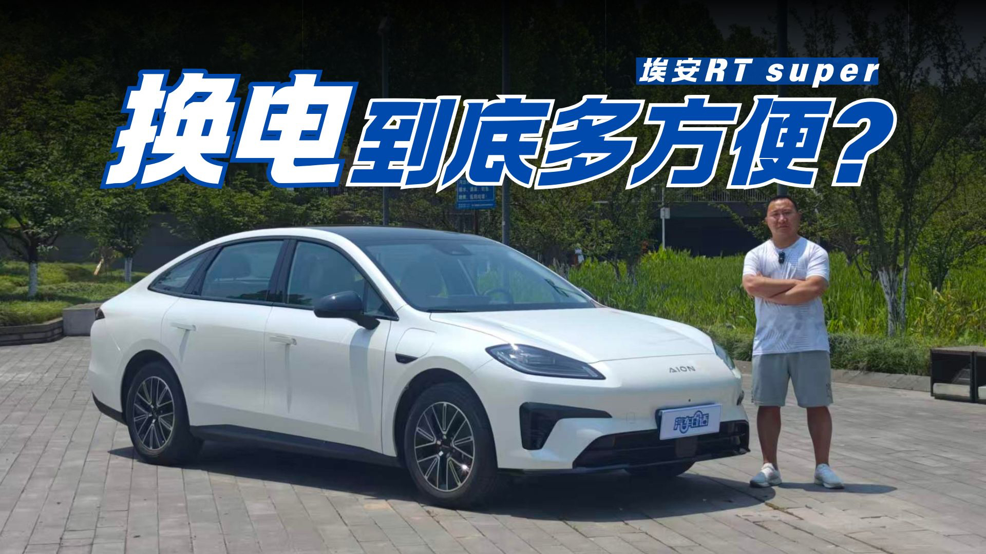 可充可换真方便 埃安RT super仅80多秒即“满血复活”