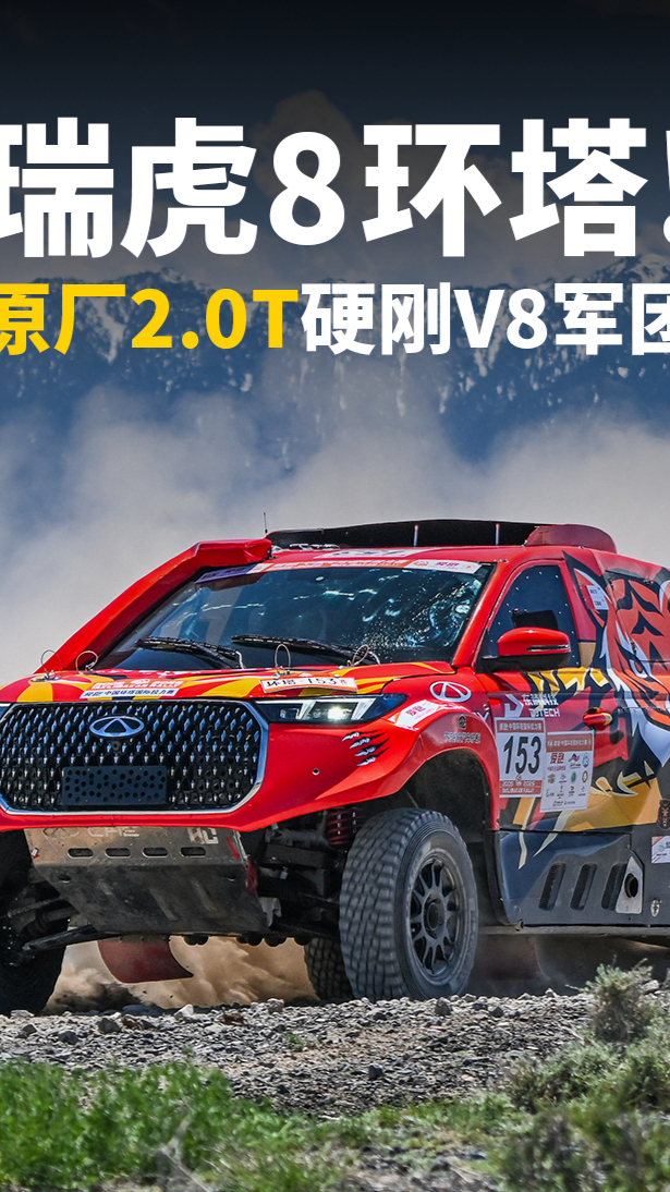 原厂2.0T硬刚V8军团，瑞虎8在环塔干了一件解气的事