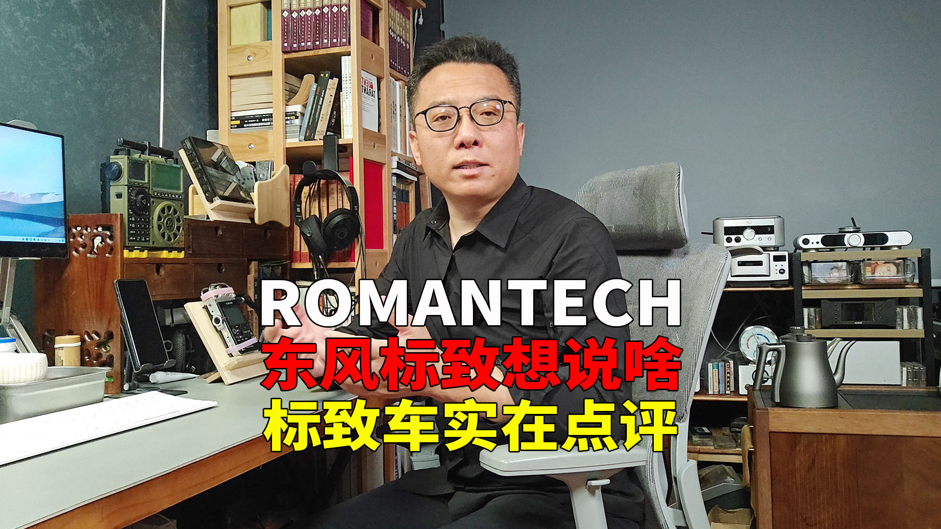 东风标致520ROMANTECH到底想说啥？一辆车驾驶乐趣重要吗？