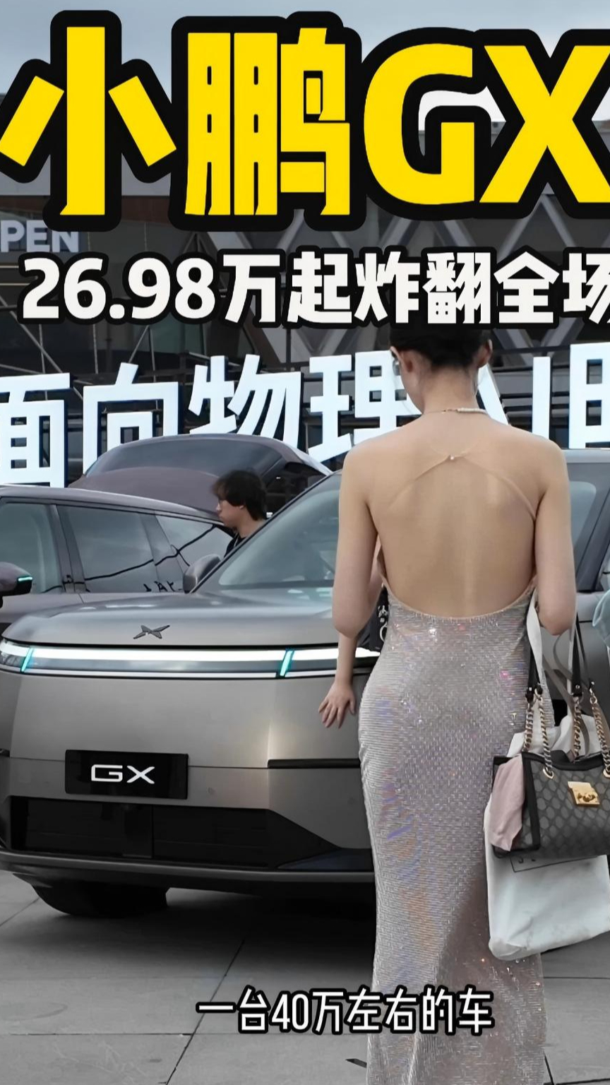 小鹏GX 26.98万元起炸翻全场！