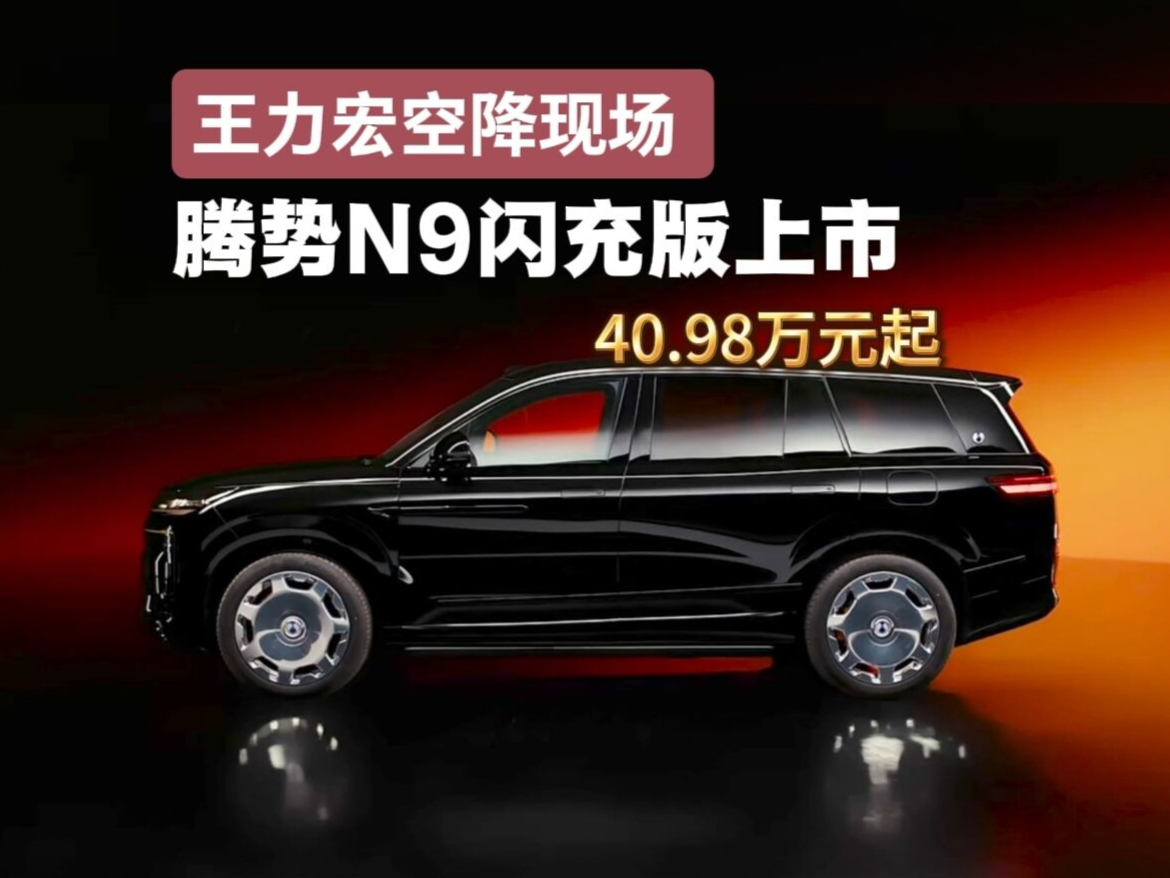 腾势N9闪充版上市发布 40.98万元起 王力宏空降现场