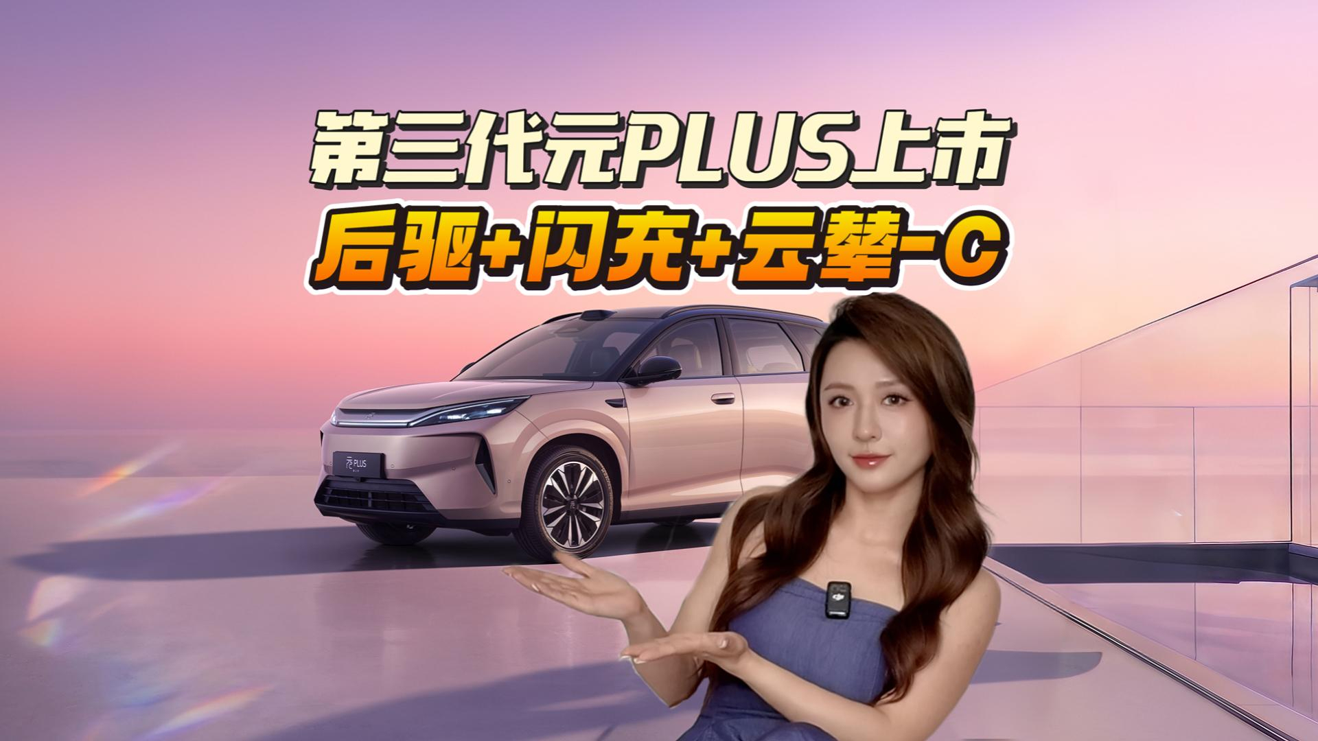 11.99万起！第三代元PLUS上市：后驱+闪充+云辇-C，卷到天花板