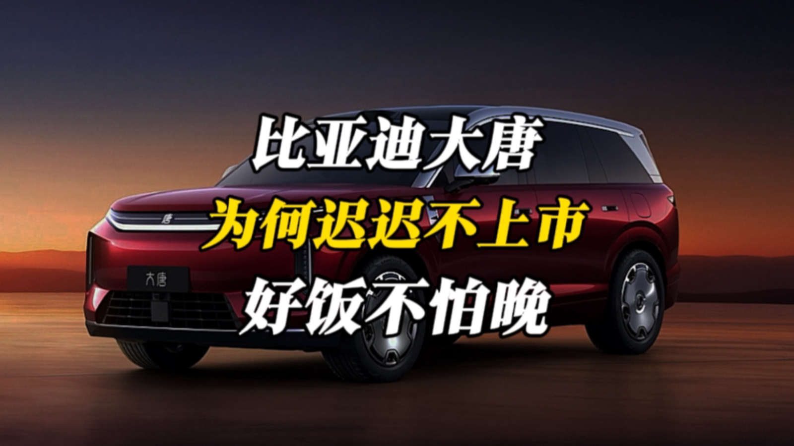大唐为何迟迟不上市？比亚迪比你着急，好饭不怕晚
