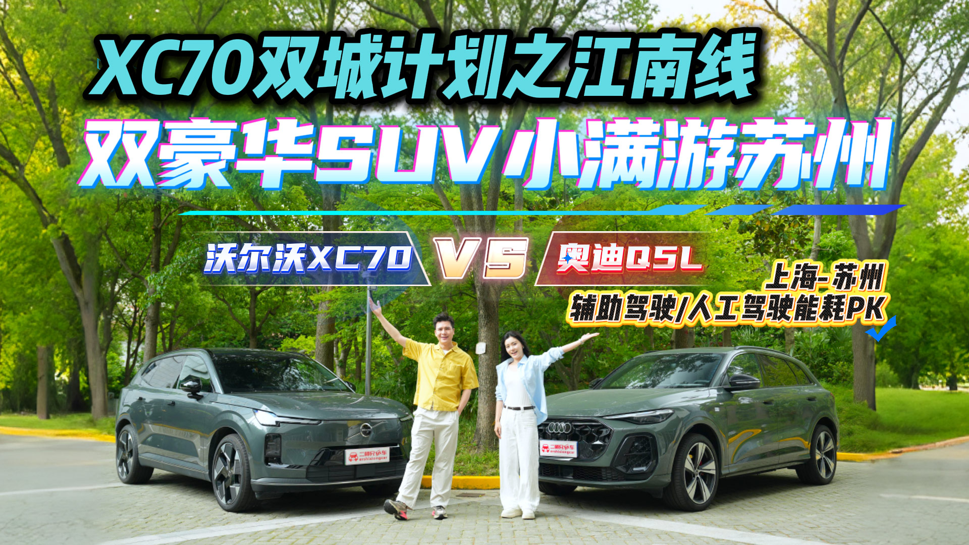小得盈满入水乡！上海-苏州XC70辅助驾驶VS Q5L人工驾驶能耗大PK