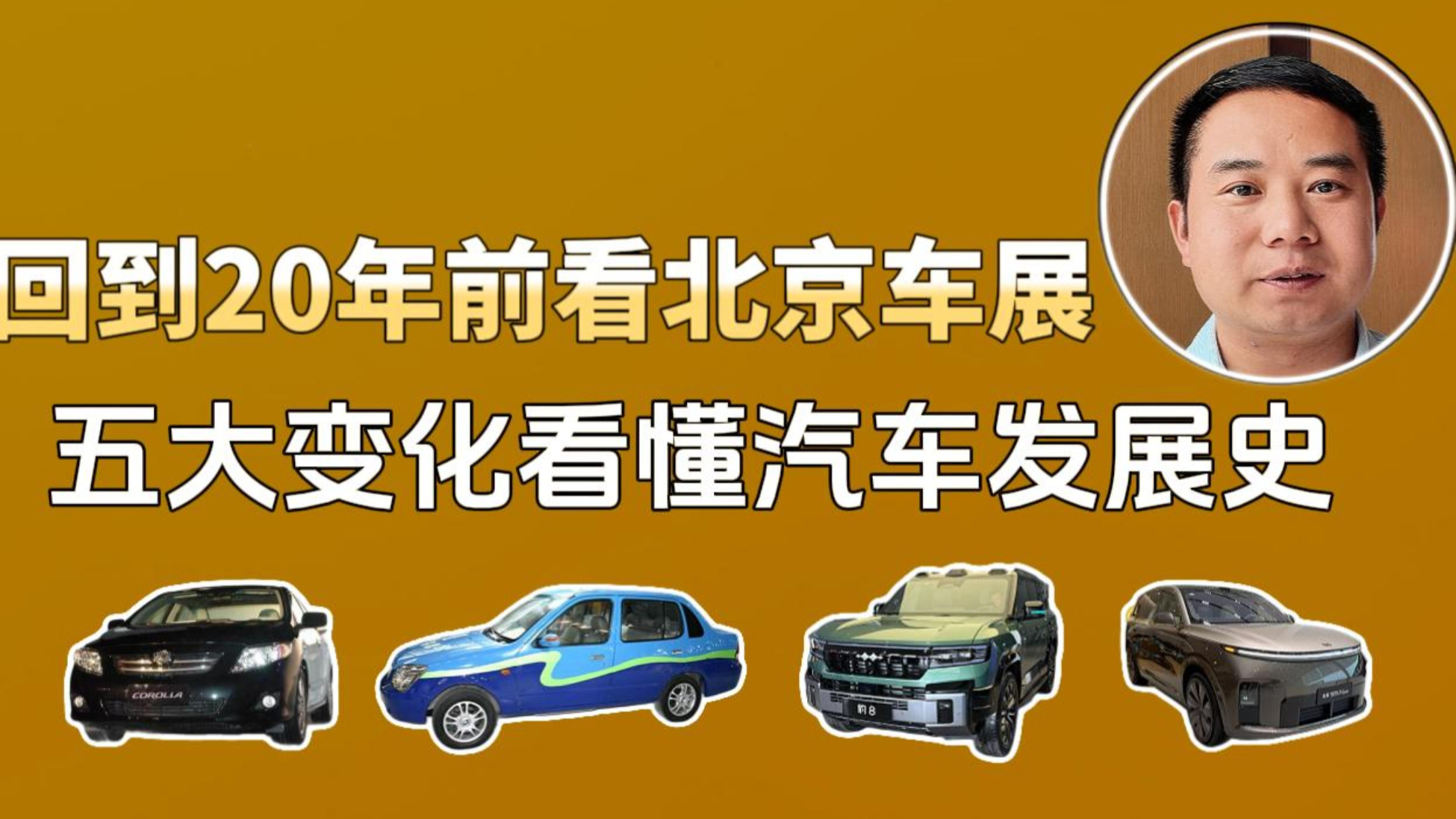 回看20年前北京车展，从燃油车到电动车，五大变化看懂汽车发展史