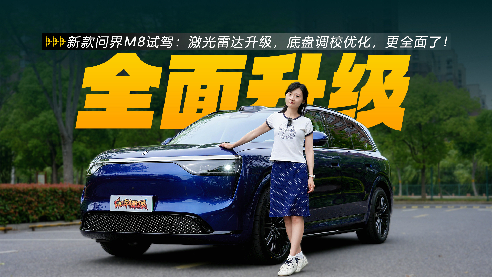 新款问界M8试驾：激光雷达升级，底盘调校优化，更全面了！