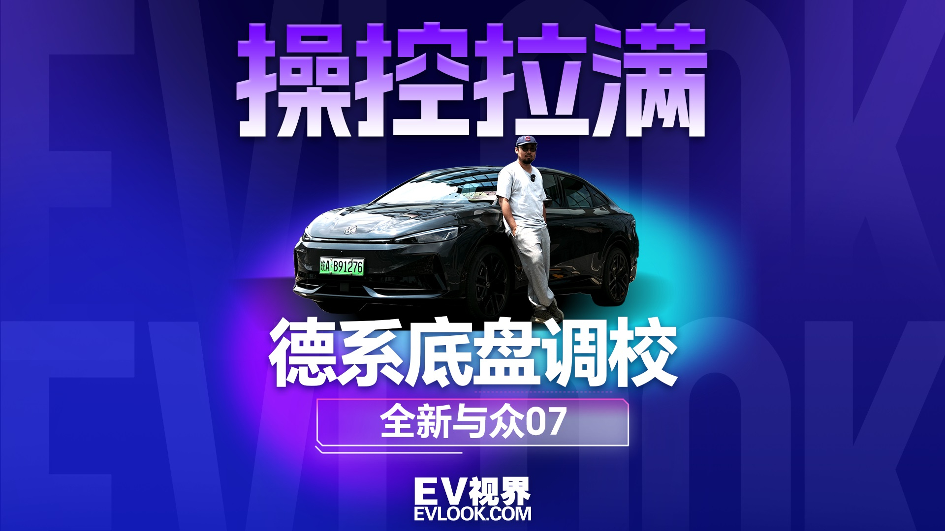 别光看参数！全新与众07开起来到底咋样？