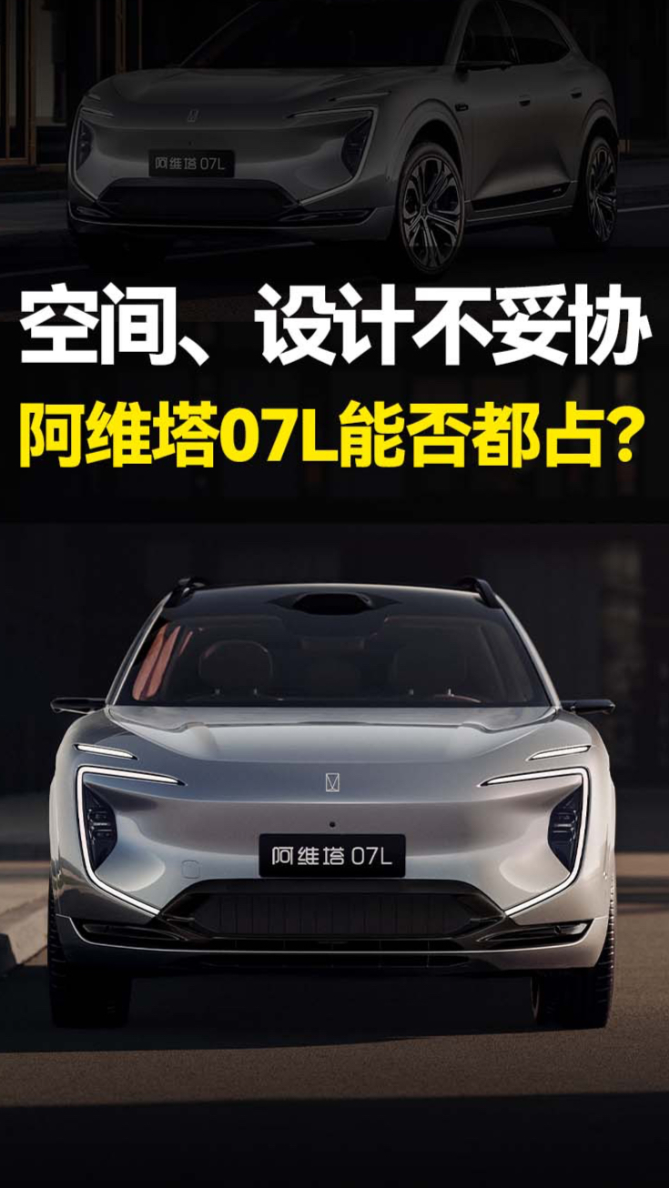 30万级大五座又来一台狠车？阿维塔07L值不值得等？