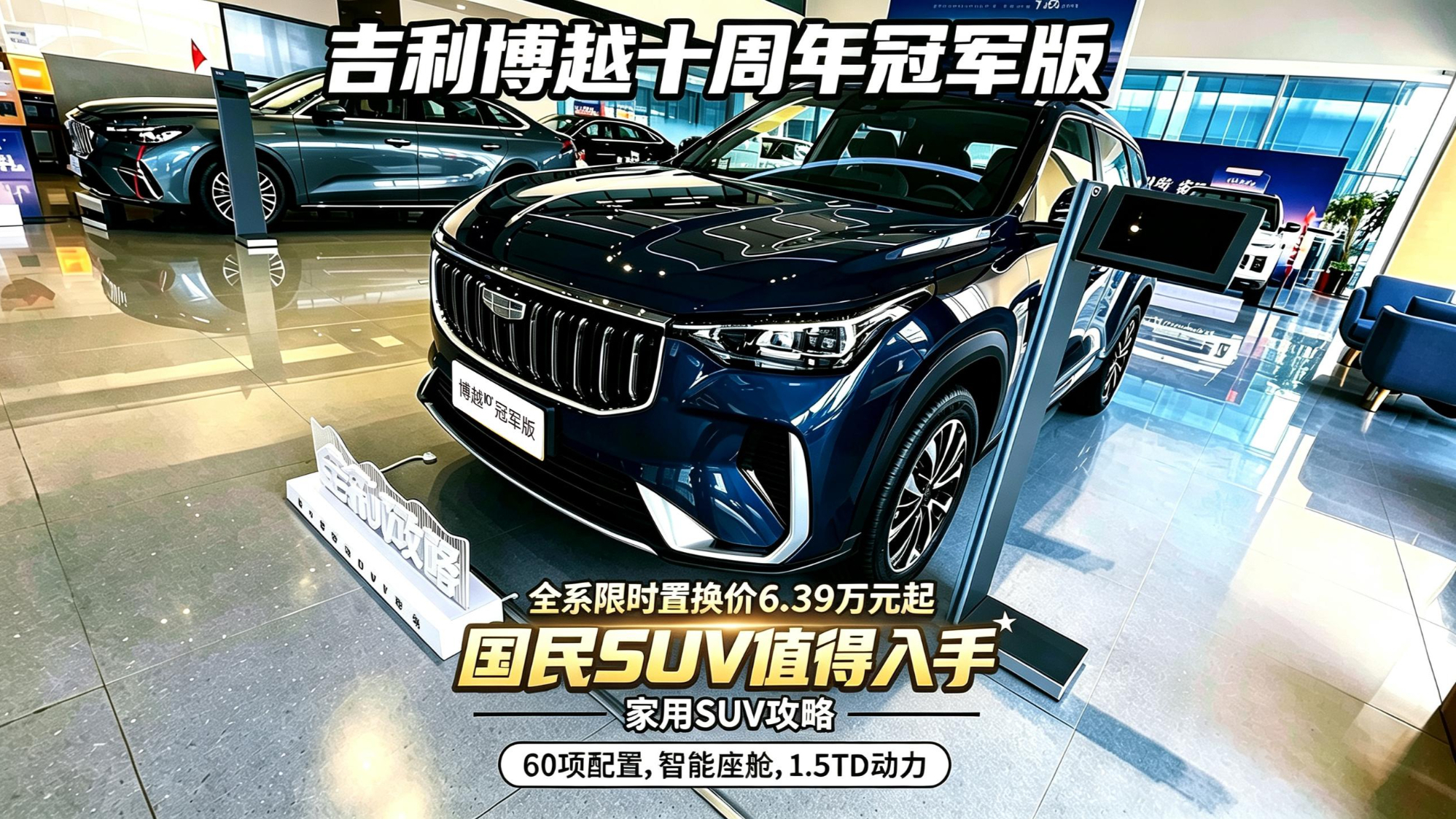 国民SUV吉利博越十周年冠军版 全系限时置换价6.39万元起
