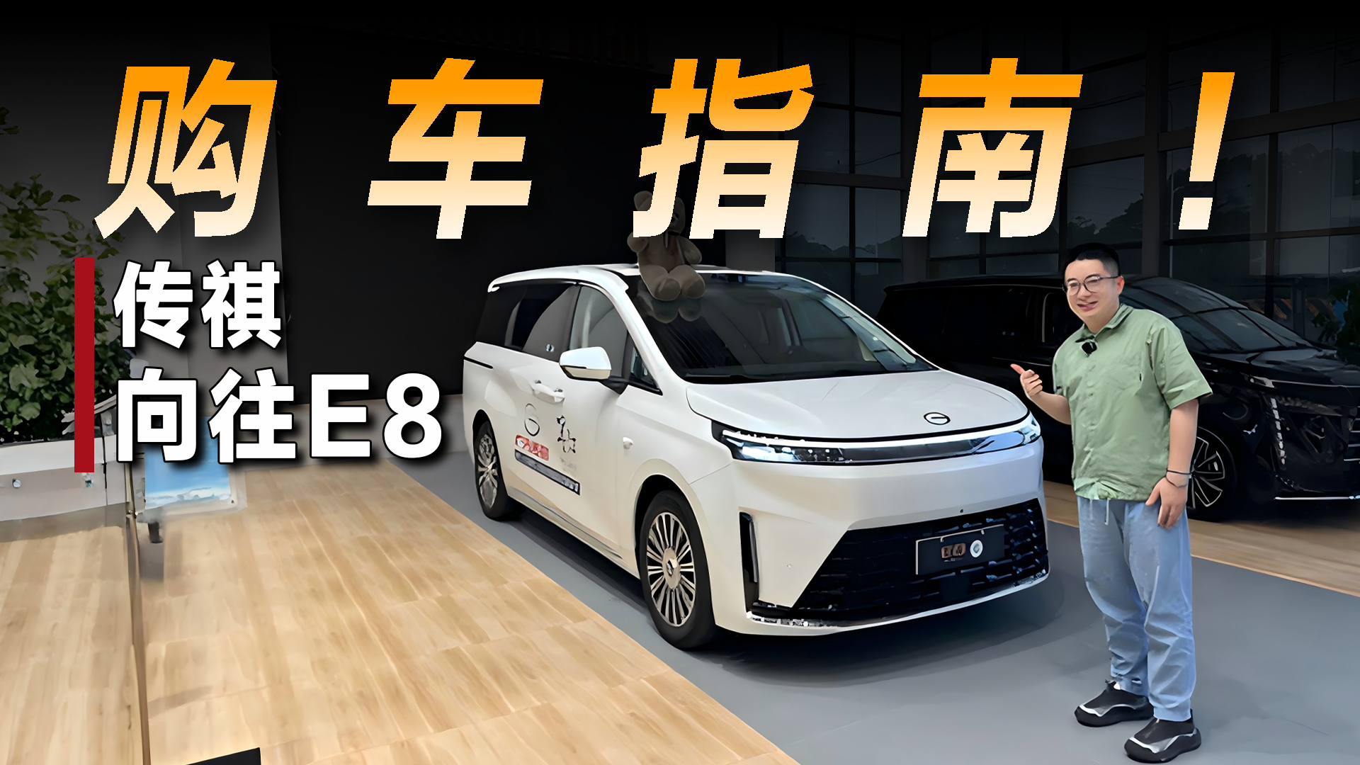 详细解读传祺向往E8，5米级最夯MPV？