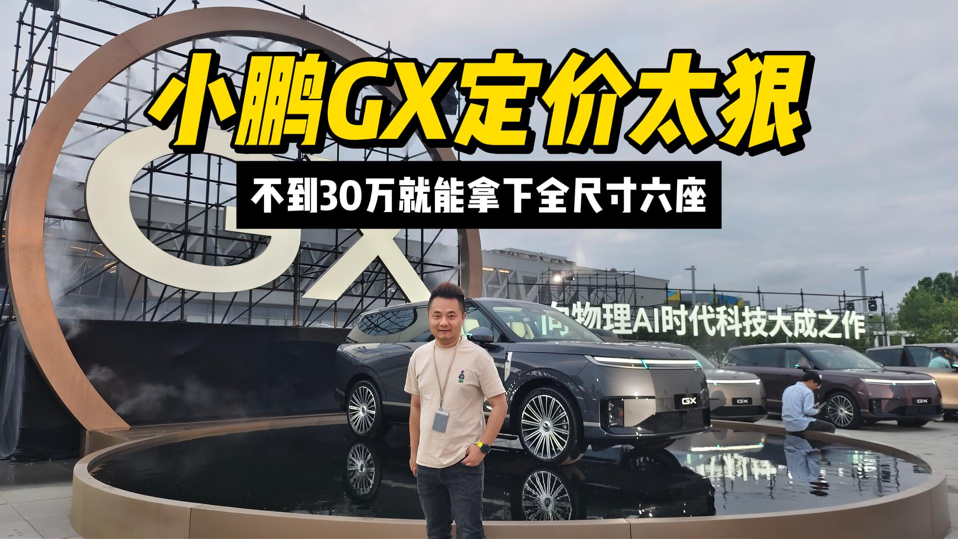 小鹏GX定价太狠 不到30万就能拿下全尺寸六座