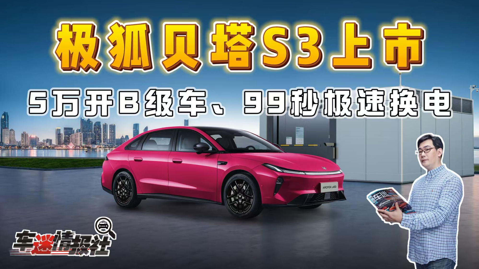 极狐贝塔S3正式上市:5.98万起开上B级车!享20万级越级体验