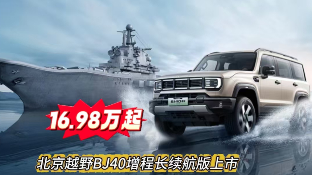北京越野BJ40增程长续航版上市16.98万起