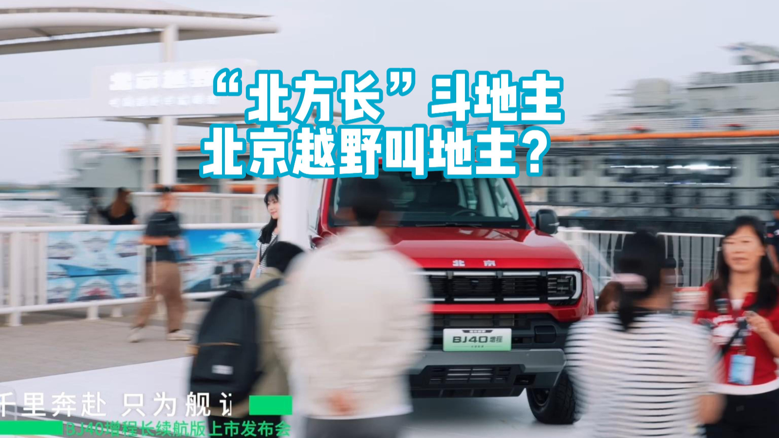 BJ40增程长续航版:硬派越野最优解,竟然是增程?