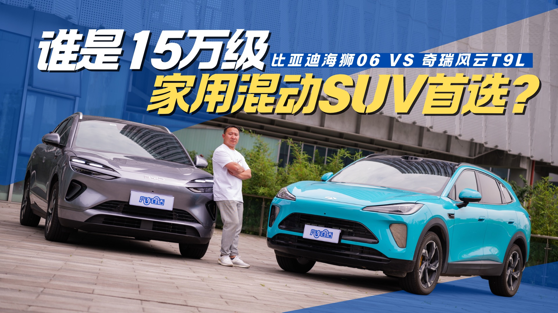 15万级家用混动SUV首选？风云T9L&海狮06最细对比来了