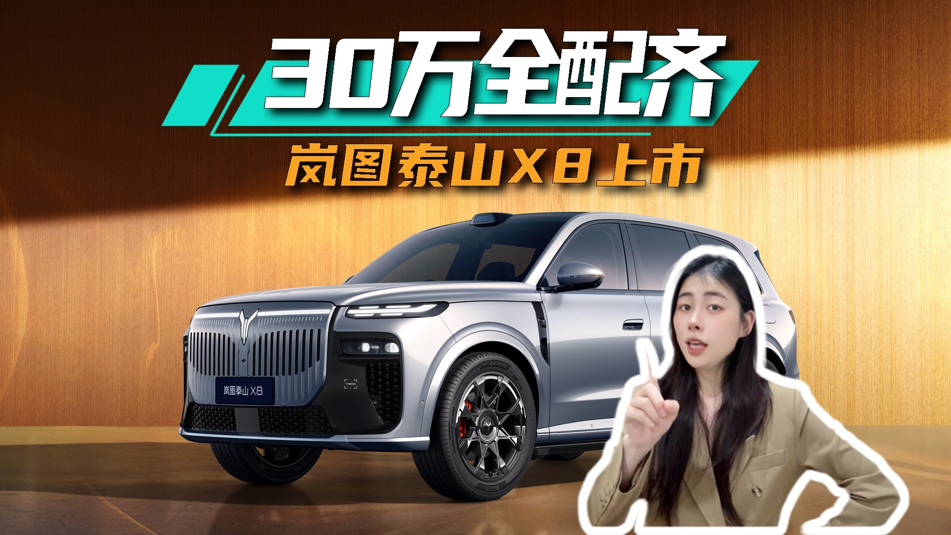 油车有揽胜，电车看泰山！岚图泰山X8：我是“岚路虎”，30万全配齐丨思淼说车
