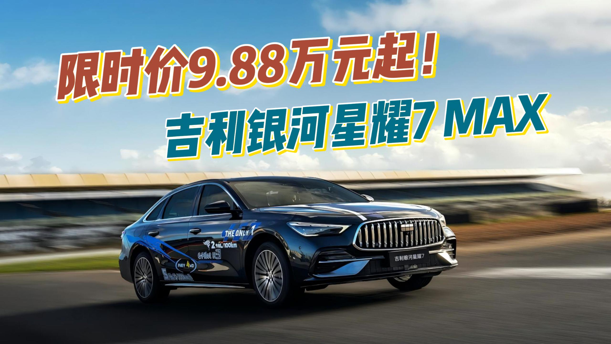 限时价9.88万元起!吉利银河星耀7 MAX都有哪些亮点?