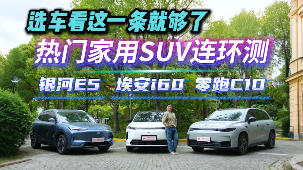 想买车的先看这一条!三款热门A级新能源SUV大比拼,谁更懂家庭?