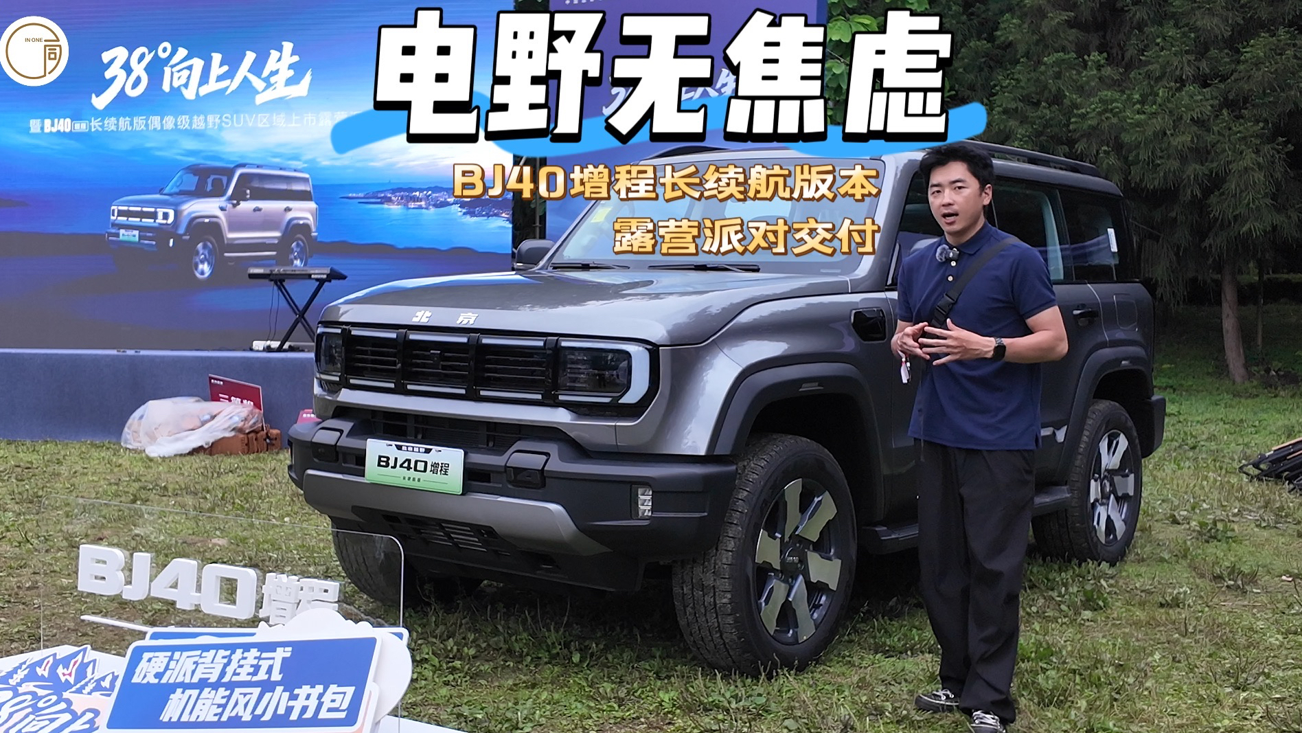 电野无焦虑 BJ40增程长续航露营派对交付