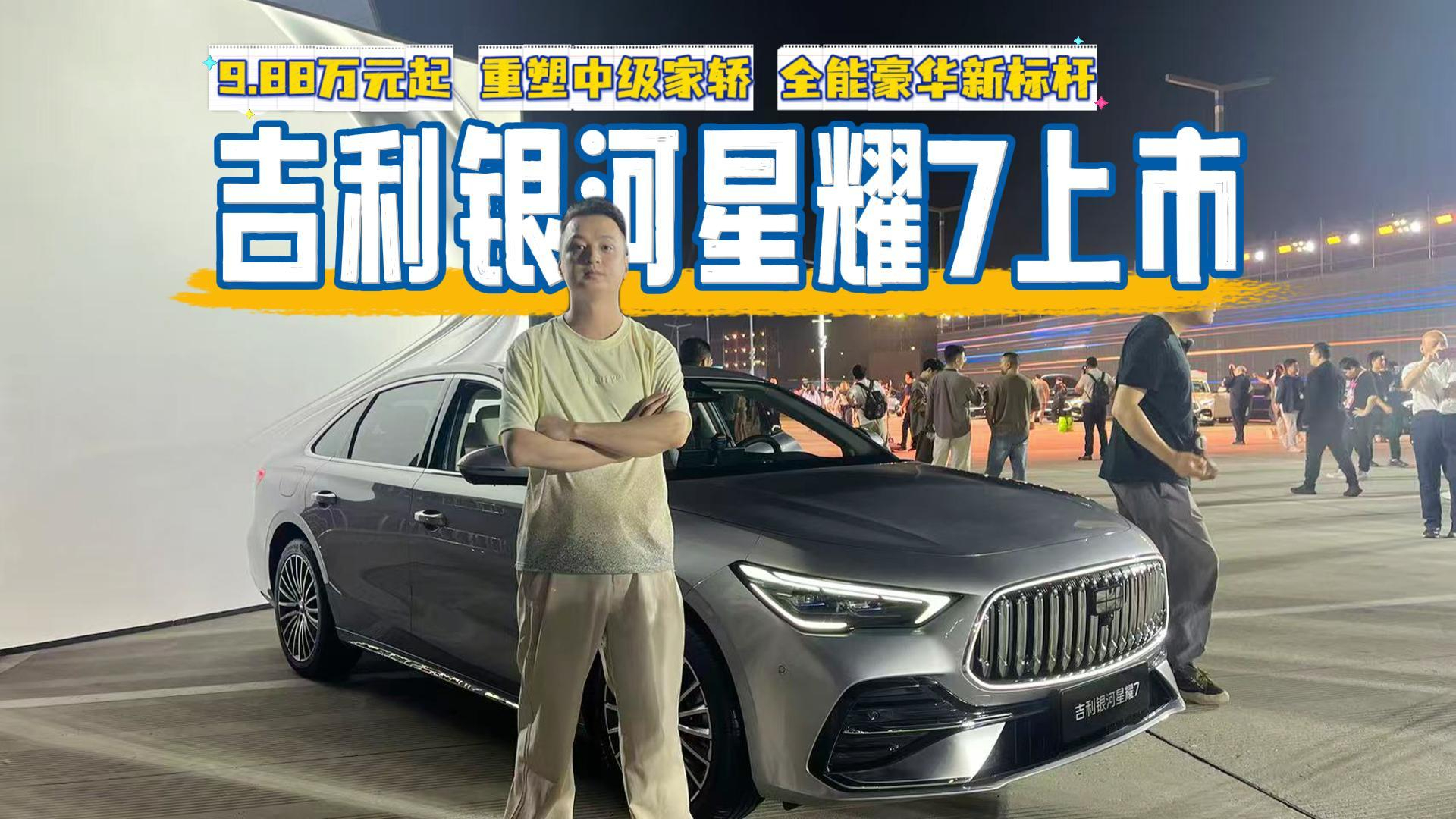 吉利银河星耀7上市指导价9.88万元起 重塑中级家轿 全能豪华新标杆