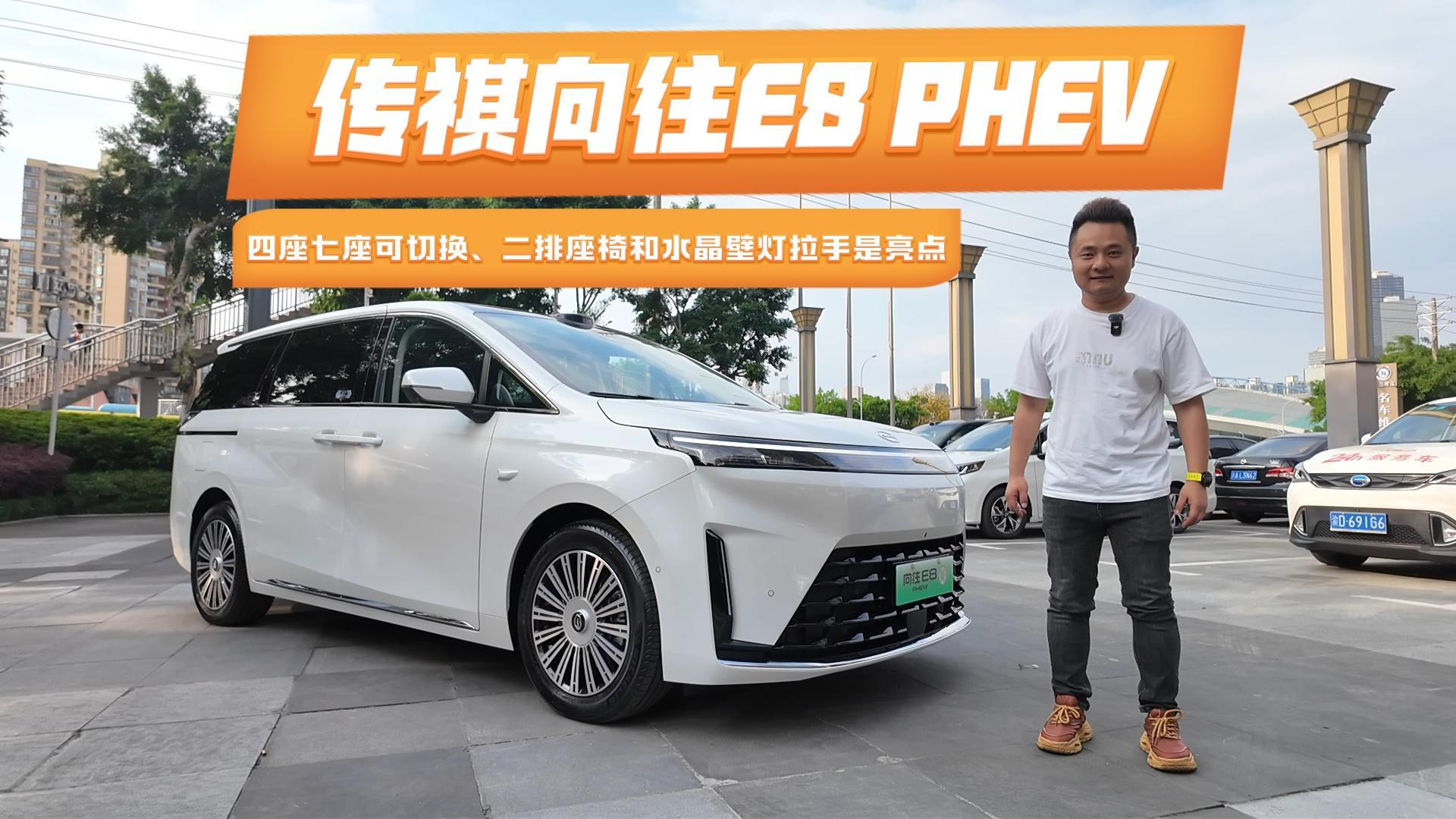 传祺向往E8 PHEV:四座七座可切换、二排座椅和水晶壁灯拉手是亮点