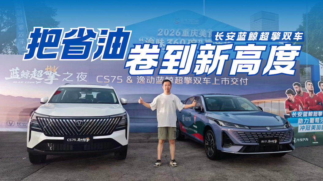 把配置单拉满了 长安蓝鲸超擎双车这价格满意吗?