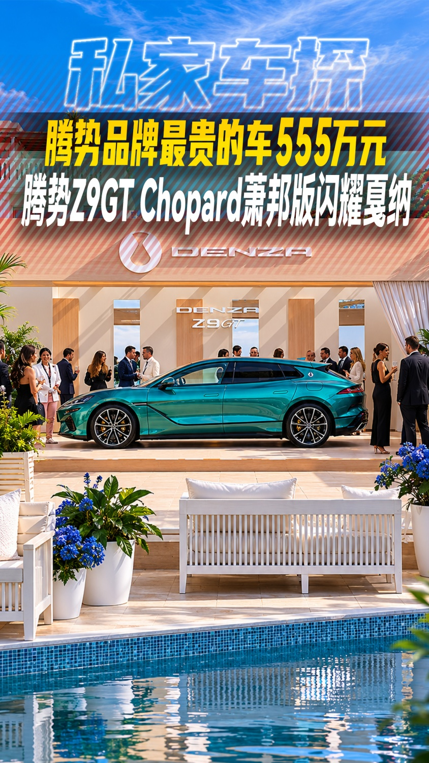 腾势品牌最贵的车555万元,腾势Z9GT Chopard萧邦版,闪耀戛纳的高定座驾