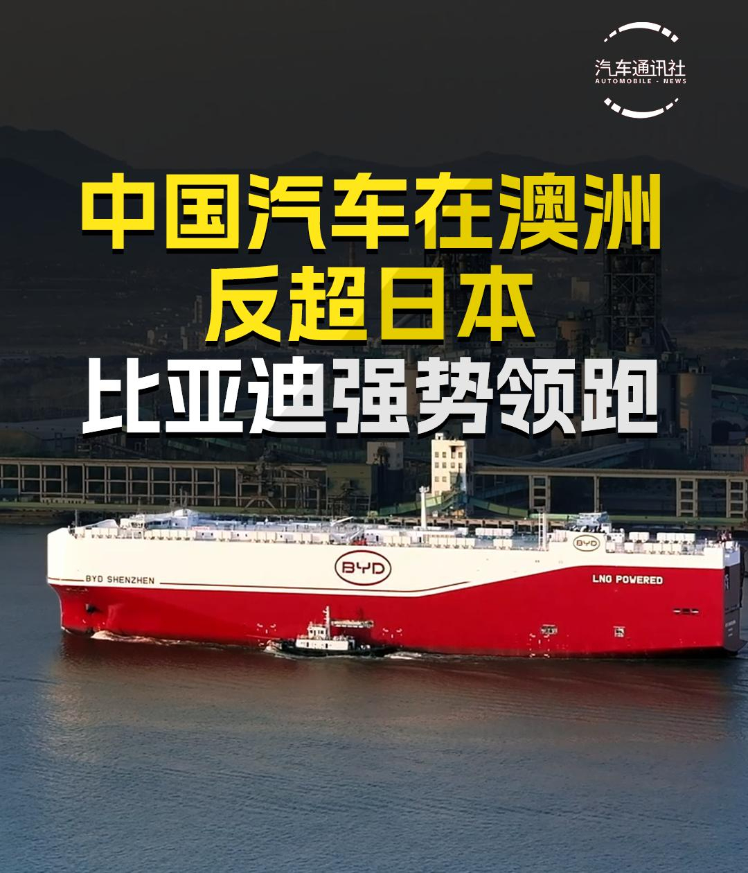 中国汽车在澳洲反超日本 比亚迪强势领跑