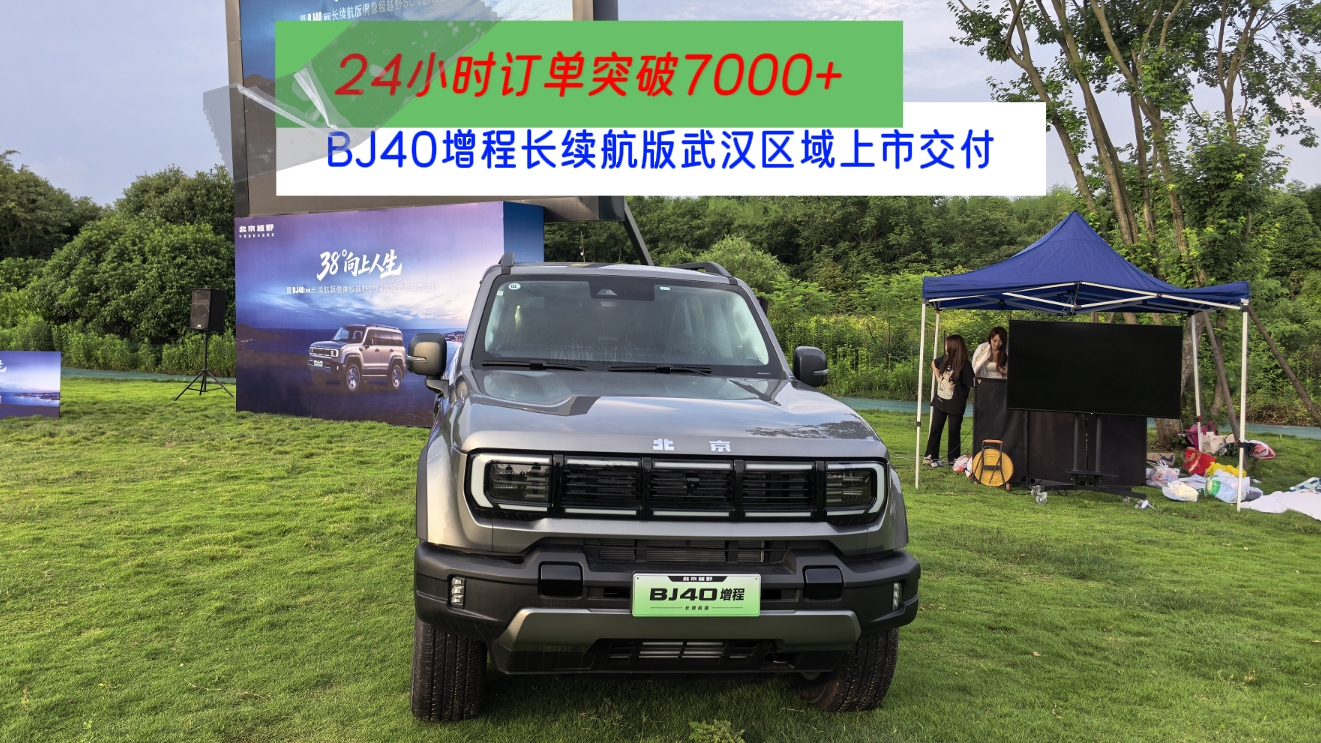 【视频】24小时订单突破7000+ BJ40增程长续航版武汉区域上市交付